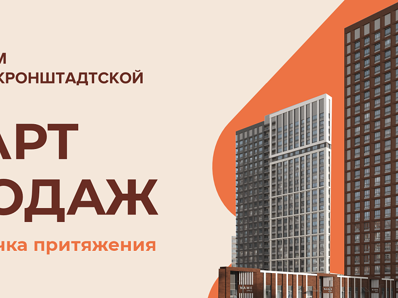 Старт продаж — «Три Девятых» на Кронштадтской, 39!