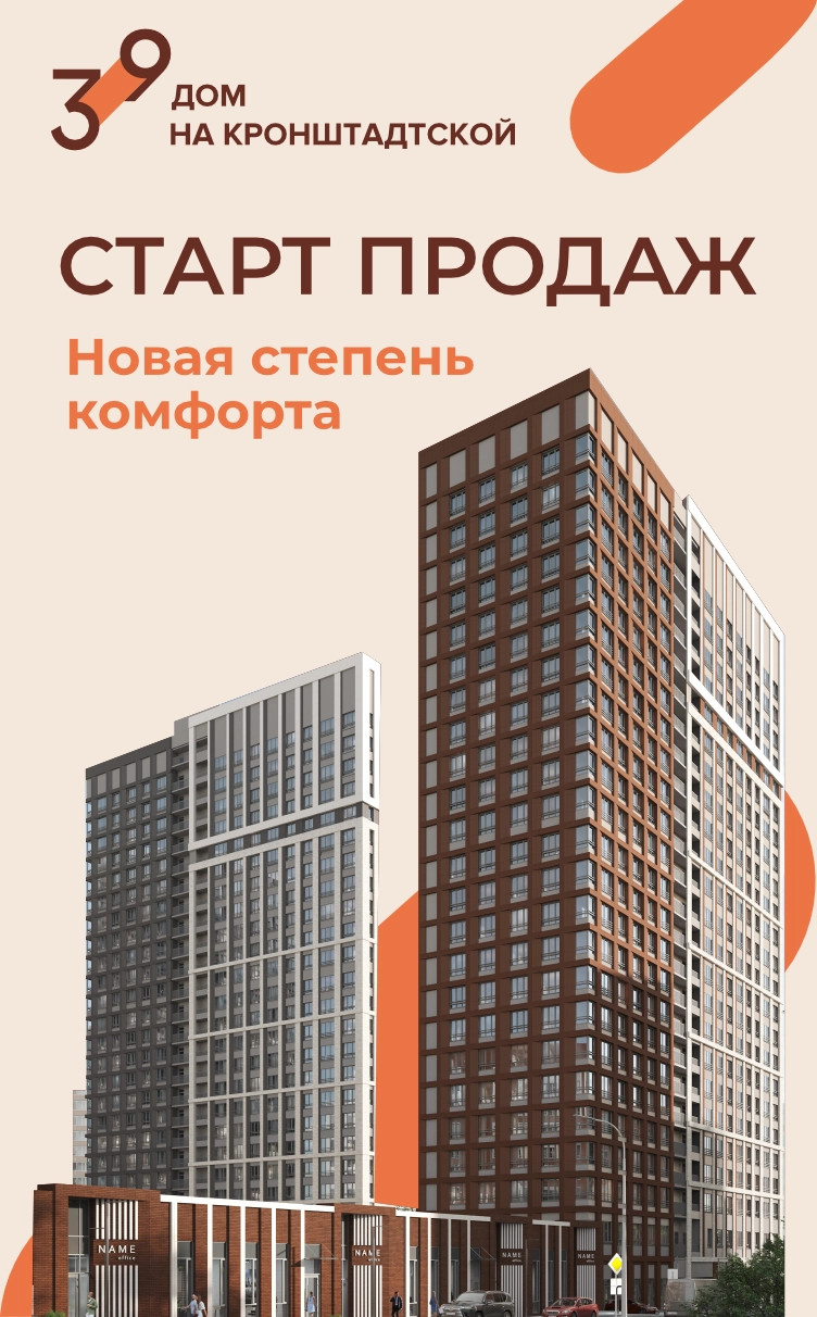 Кронштадтская 39 Старт Продаж 