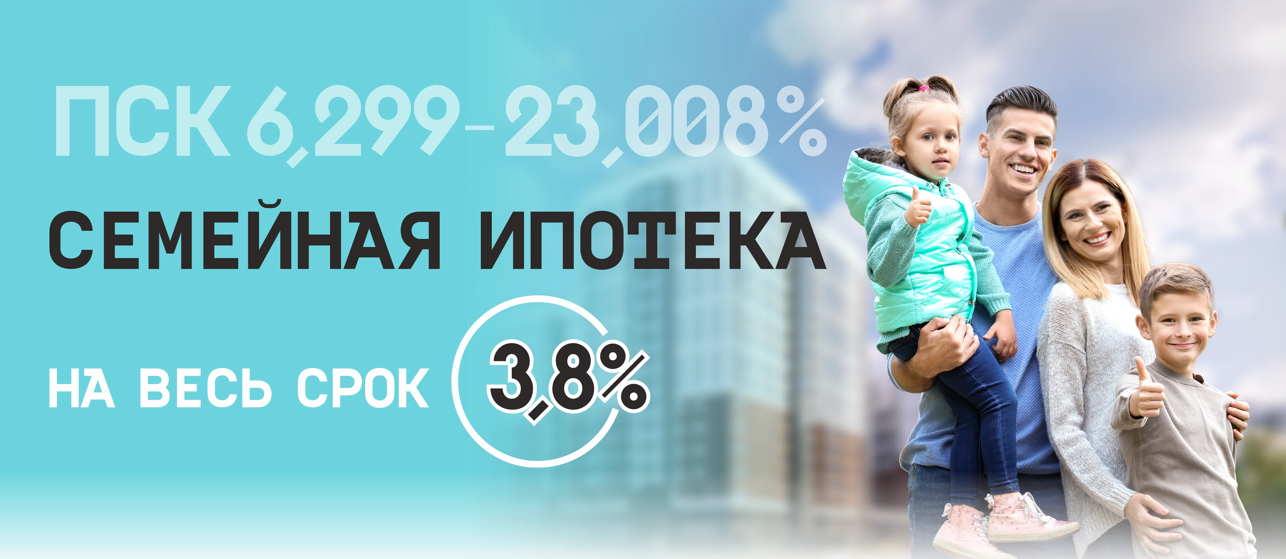 Ипотека 3,8%