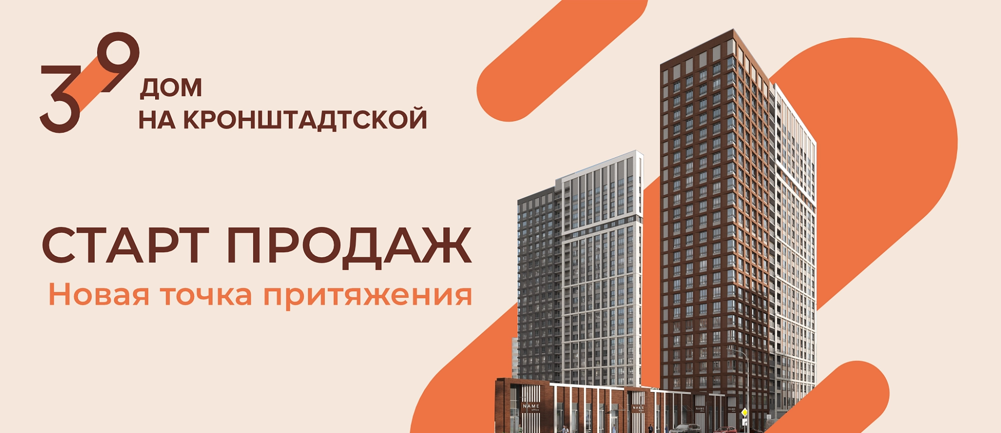 Кронштадтская 39 Старт Продаж 