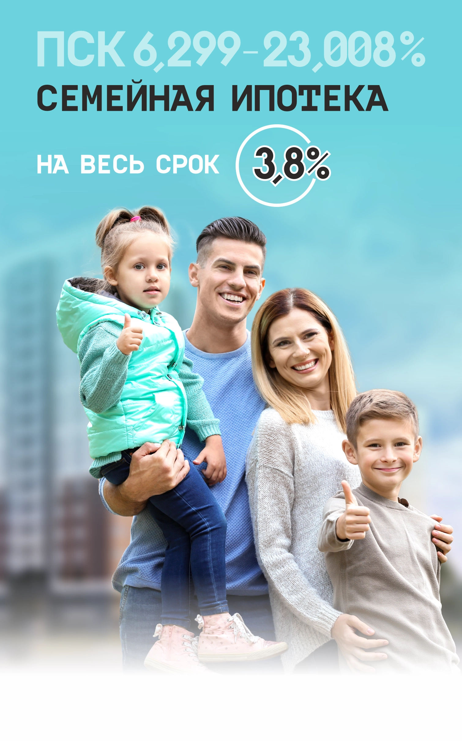 Ипотека 3,8%